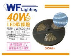 【舞光】LED-50WO12V-D 5050 40W 12V 白光 5米 防水軟條燈