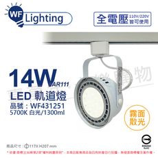 【舞光】LED 14W 白色鐵 5700K 白光 全電壓 霧面 AR111軌道燈