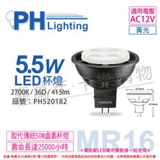 【PHILIPS飛利浦】LED 5.5W 2700K 黃光 36D 12V MR16 杯燈