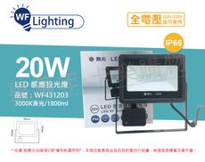 【舞光】LED 20W 3000K 黃光 IP66 全電壓 微波 感應投光燈