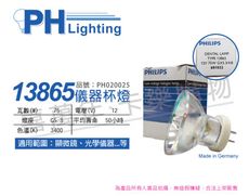 【PHILIPS飛利浦】13865 12V 75W G5.3-4.8  特殊儀器杯燈