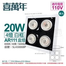 【喜萬年】LED 20W 4燈 940 40度 110V AR111 白框 盒燈 (飛利浦光源)