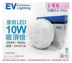 【EVERLIGHT億光】LED 星庭 10W 3000K 黃光 全電壓 IP65 戶外吸頂燈