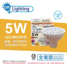 【亮博士】LED 5W 3000K 45度 黃光 全電壓 MR16杯燈