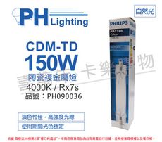 【PHILIPS飛利浦】CDM-TD 150W 842 冷白光 陶瓷複金屬燈