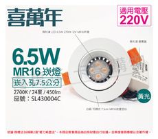 【喜萬年】LED 6.5W 2700K 黃光 220V 白殼 可調式 7.5cm 崁燈(飛利浦光源)