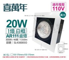 【喜萬年】LED 20W 1燈 黃光 40度 110V AR111 可調光 白框盒燈(飛利浦光源)