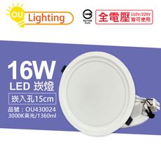 【OU CHYI歐奇照明】TK-AE004 LED 16W 3000K 黃光 15cm 崁燈