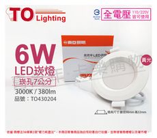 【TOA東亞】LDL152-6AAL/H LED 6W 3000K 黃光 全電壓 7cm 崁燈