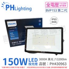 【PHILIPS飛利浦】BVP153 第二代 LED 150W 黃光 全電壓 IP65 投光燈