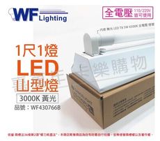 【舞光】LED-1143R3 LED 5W 1尺1燈 3000K 黃光 全電壓 山型燈