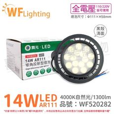 【舞光】LED 14W 4000K 24度 自然光 全電壓 黑殼清面 AR111 燈泡(免變壓器)