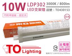 【TOA東亞】LDP302-10AAL LED 10W 2呎 3000K 黃光 全電壓 支架燈