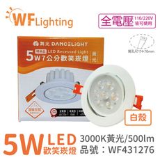 【舞光】 LED 5W 3000K 黃光 36度 7cm 全電壓 白色鋁 可調角度 歡笑 崁燈