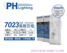 【PHILIPS飛利浦】7023 12V 100W G6.35 FCR 特殊儀器豆燈