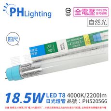 【PHILIPS飛利浦】LED T8 4尺 18.5W 840 自然光 全電壓 雙端入電 日光燈管