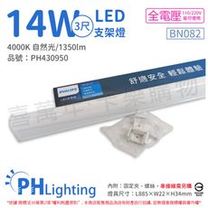 【PHILIPS飛利浦】BN082 LED 14W 4000K 自然光 3尺 全電壓 支架燈 層板燈