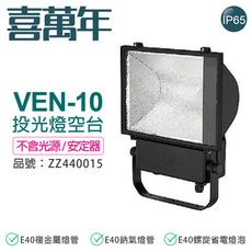 【喜萬年】VEN-10 E40 投光燈具 投射燈 A10 空台 (無光源/無安定器)