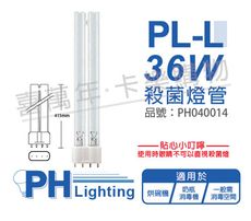 【PHILIPS飛利浦】TUV 36W PL-L UVC 殺菌燈管