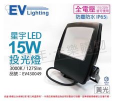 【EVERLIGHT億光】LED 星宇 15W 3000K 黃光 全電壓 IP65 投光燈