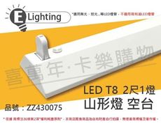 【E極亮】LED 21431 T8 2尺1燈 山型燈 空台 台製