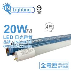 【大友照明innotek】LED 20W 6000K 白光 全電壓 4尺 T8 日光燈管 戰鬥版