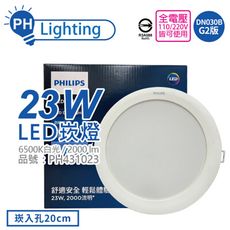 【PHILIPS飛利浦】LED DN030B G2 23W 6500K 白光 全電壓 20cm 崁燈