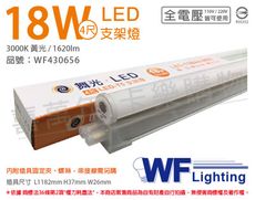 【舞光】LED 18W 3000K 黃光 4尺 全電壓 支架燈 層板燈