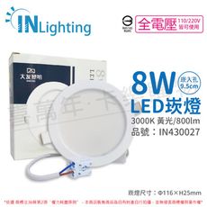 【大友照明innotek】LED 8W 3000K 黃光 全電壓 9.5cm 崁燈