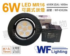 【舞光】LED 6W 6000K 白光 7cm 全電壓 黑色鐵 可調式 MR16崁燈