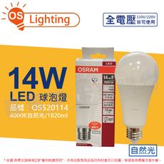 【OSRAM歐司朗】LED CLA125 14W 4000K 自然光 E27 全電壓 球泡燈