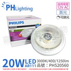 【PHILIPS飛利浦】LED 20W 930 3000K 黃光 12V AR111 40度 可調光