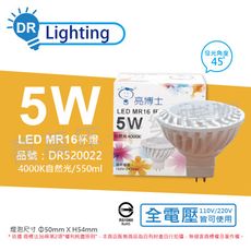 【亮博士】LED 5W 4000K 45度 自然光 全電壓 GU5.3 MR16 杯燈