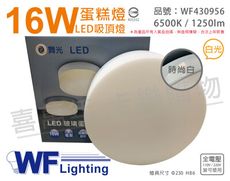 【舞光】LED 16W 6500K 白光 全電壓 時尚白 蛋糕燈 吸頂燈