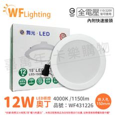 【舞光】LED 12W 4000K 自然光 全電壓 15cm 奧丁 崁燈