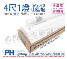 【PHILIPS飛利浦】LED TMS030 T8 19W 3000K 4尺1燈 全電壓 山型燈