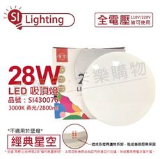 【旭光】 LED 28W 3000K 黃光 全電壓 經典星空 吸頂燈