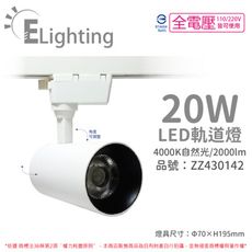 【E極亮】LED 20W 4000K 自然光 全電壓 白殼 COB 軌道燈 投射燈