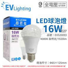 【EVERLIGHT億光】LED 16W 4000K 自然光 全電壓 E27 新戰鬥版 球泡燈