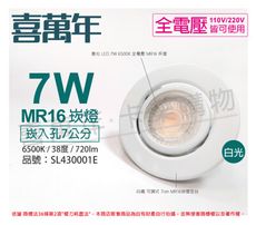 【喜萬年】LED 7W 6500K 白光 全電壓 白殼 可調式 7cm 崁燈(億光光源)