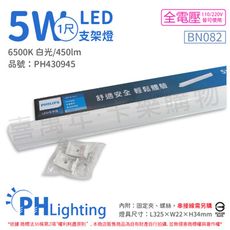 【PHILIPS飛利浦】易省 BN082 LED 5W 白光 1尺 全電壓 支架燈 層板燈