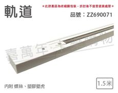 【配件】1.5米 白色 軌道 150cm