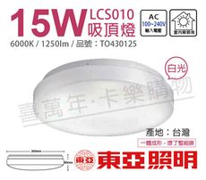 【TOA東亞】LCS010-15D LED 15W 6000K 白光 全電壓 雅緻 吸頂燈