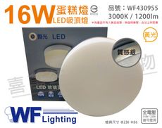 【舞光】LED 16W 3000K 黃光 全電壓 質感銀 蛋糕燈 吸頂燈