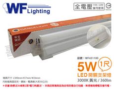 【舞光】LED 5W 3000K 黃光 1尺 全電壓 開關 支架燈 層板燈