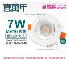 【喜萬年】LED 7W 3000K 黃光 全電壓 白殼 可調式 7.5cm 崁燈(億光光源)