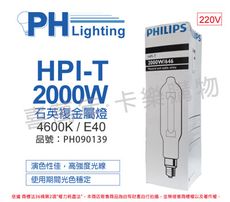 【PHILIPS飛利浦】HPI-T 2000W/646 220V E40 石英複金屬燈 陸製(管狀)