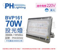 【PHILIPS飛利浦】BVP161 LED 70W 220V 3000K 黃光 IP65 投光燈