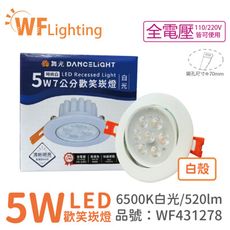 【舞光】 LED 5W 6000K 白光 36度 7cm 全電壓 白色鋁 可調角度 歡笑 崁燈