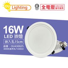 【OU CHYI歐奇照明】TK-AE004 LED 16W 4000K 自然光 15cm 崁燈